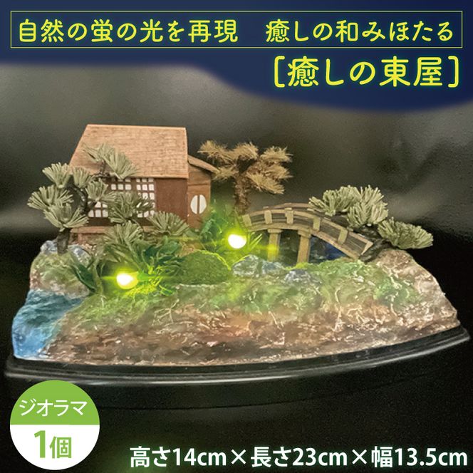 自然の蛍の光を再現　癒しの和みほたる　[癒しの東屋](AC205)