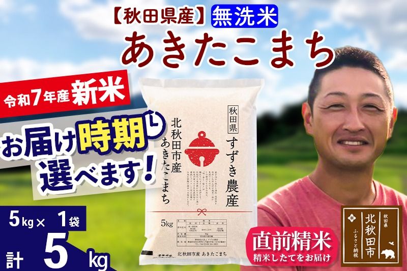 ※令和7年産 新米※秋田県産 あきたこまち 5kg[無洗米](5kg小分け袋)[1回のみお届け]2025年産 お届け時期選べる お米 すずき農産|szap-30301
