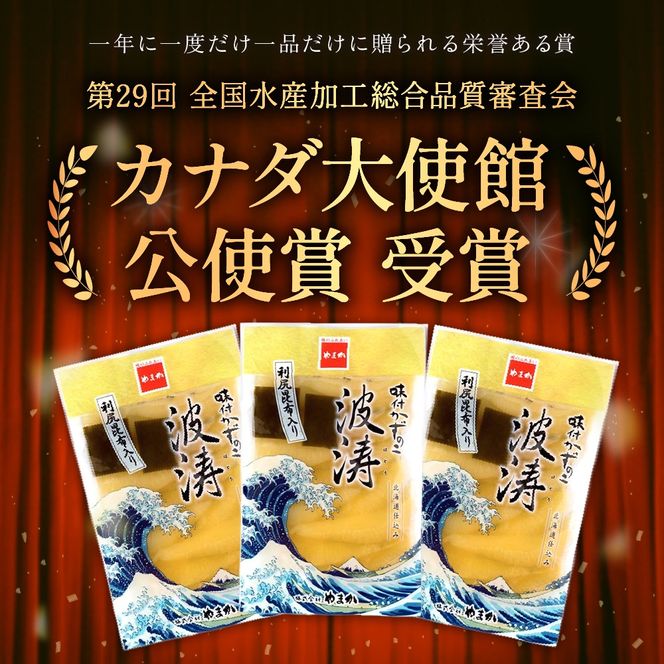 【3か月定期便】味付数の子【波涛】180g×3袋入　北海道産利尻昆布入り 全3回 R001-061