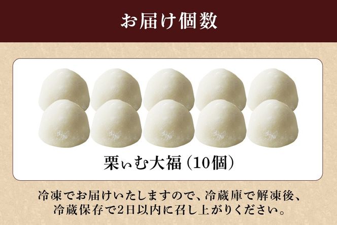 398.栗ぃむ大福 10個入り「藤乃屋」