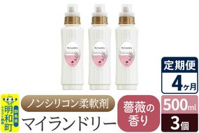 《定期便4ヶ月》ノンシリコン柔軟剤 マイランドリー (500ml×3個)【薔薇の香り】|10_spb-020104a