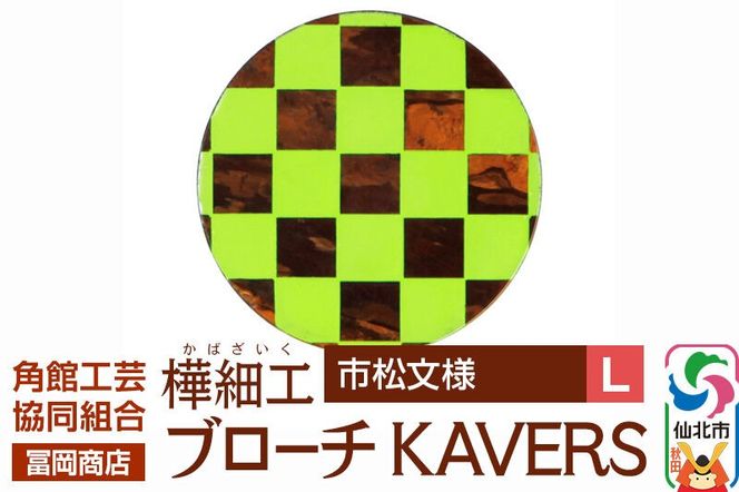 角館樺細工《冨岡商店》ブローチ KAVERS KVR_010 市松模様 L 角館工芸協同組合 [伝統 工芸品 山桜 ヤマザクラ 桜皮 樺細工 かばざいく カバザイク アクセサリー おしゃれ 伝統文様 秋田県 仙北市]|02_kdk-ol1001b