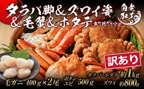 訳あり タラバ脚 & ズワイ姿 & 毛蟹 & ホタテ 食べ比べ セット BM326