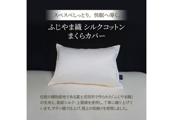 【ふじやま織】　シルクコットンジャガード　まくらカバー ピロケース 枕カバー 枕 シルクコットン 寝具 山梨 富士吉田