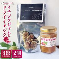 ★数量限定★ドライイチジク＆イチジクジャム2本セット｜ジャム じゃむ いちじく イチジク フルーツ ドライフルーツ ドライイチジク セット 数量限定 加工品 アソート 茨城県 行方市(CP-13)