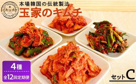 【全12回定期便】玉家 の キムチ セット C ( 白菜 / 葱 / 胡瓜 / 大根 )糸島市 / 玉家のキムチ工房【いとしまごころ】 [AAE016]