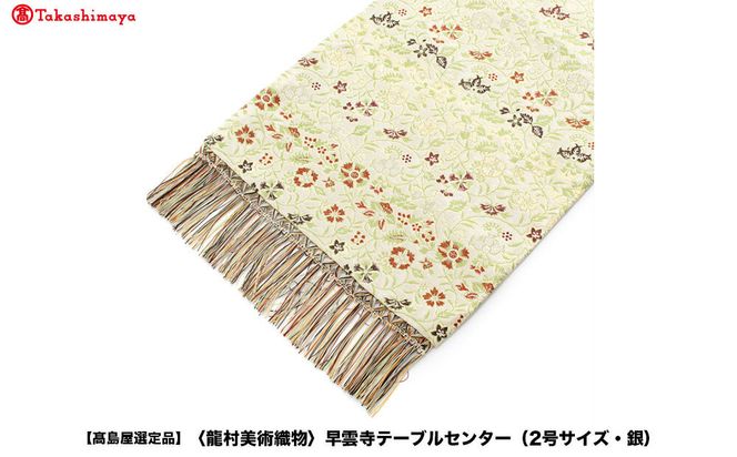 【高島屋選定品】＜龍村美術織物＞早雲寺テーブルセンター（2号サイズ・銀） 261009_A-ADK012