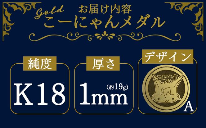 金 K18 18金 こーにゃんメダルデザインA（金）18金 1ｍｍ - 記念品 飾る 記念金貨 金製 金製品 コレクション ゴールド K18 こーにゃんデザイン ご当地キャラ yi-0001