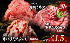 訳あり やわらか厚切り 牛タン 500g＋ 薄切り 牛タンスライス 塩仕込み 500g+ 厚切り 牛ハラミ ステーキ 塩仕込み 計1.5kg(500g×3p) ※配送不可：離島