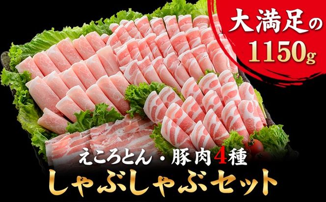 えころとん・ 大満足の 豚 肉 4種計1150g　豚肉 しゃぶしゃぶ セット《60日以内に出荷予定(土日祝除く)》 熊本県産 有限会社 ファームヨシダ 冷凍---oz_fyd_28_1150g---