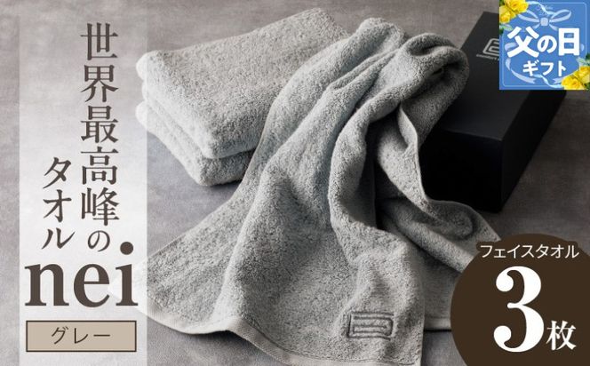 020C099f 【父の日】世界最高峰のタオルneiフェイスタオル ３枚組（グレー）