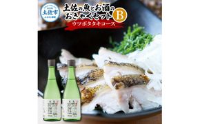 【先行予約】土佐の魚とお酒のおきゃくセット B（ウツボタタキコース）〈2026年11月下旬から2027年3月下旬発送〉藁焼きウツボタタキ（タレ・薬味付）約200g 2～3人前 わら焼き うつぼ 珍味 純米吟醸生原酒 CEL-24 高知県 土佐市【さかなの森澤マル祐】[BQAM017]