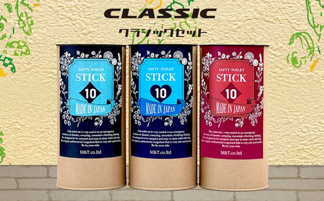 020C372 【防災トイレ】SAFETY TOILET STICK ギフトセット クラシックデザイン【非常用 簡易トイレ 携帯トイレ 防災 災害 日本製 スピード発送】