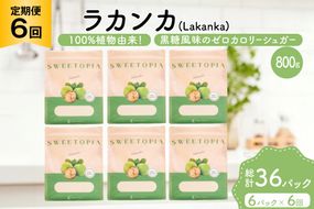 定期便 6回 甘味料 砂糖 スイートピア ラカンカ 800g 6袋 [ツルヤ化成工業 山梨県 韮崎市 20745546] 定期 6ヶ月 顆粒 天然甘味料 シュガー 羅漢果 カロリーゼロ 糖質制限 ロカボ 糖類ゼロ ダイエット お菓子 カロリーオフ 低GI 黒糖 風味 ふるさと納税 ふるさと 返礼品