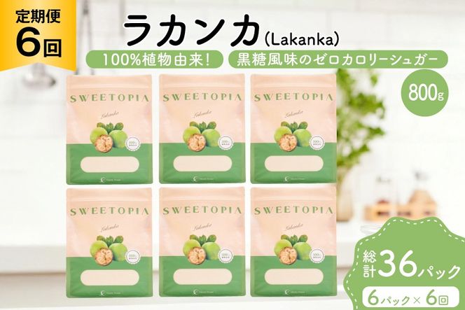 定期便 6回 甘味料 砂糖 スイートピア ラカンカ 800g 6袋 [ツルヤ化成工業 山梨県 韮崎市 20745546] 定期 6ヶ月 顆粒 天然甘味料 シュガー 羅漢果 カロリーゼロ 糖質制限 ロカボ 糖類ゼロ ダイエット お菓子 カロリーオフ 低GI 黒糖 風味 ふるさと納税 ふるさと 返礼品
