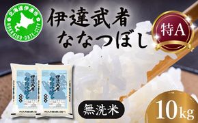R7年産 新米 伊達武者ななつぼし10kg ( 5kg × 2袋 ) 無洗米 お米 ごはん 北海道米【55251009】
