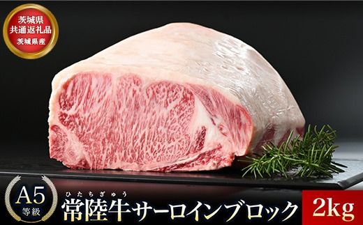 [茨城県共通返礼品]茨城県産 常陸牛A5サーロブロック2kg
