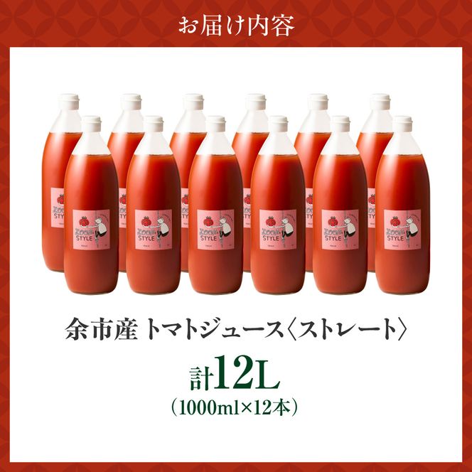 余市産 ストレート トマトジュース 1000ml 12本セット_Y055-0092