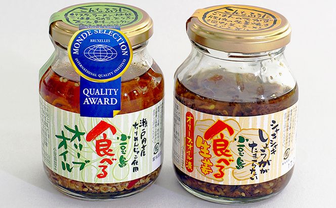 【 小豆島 】TVでも紹介された！小豆島 食べるオリーブオイル＆食べる生姜のセット 加工食品 レトルト 