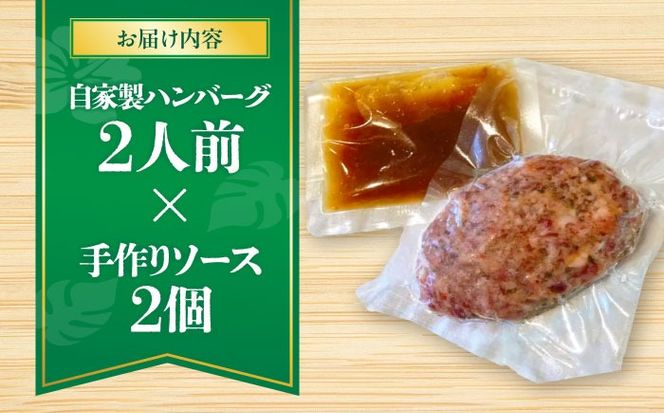 自家製ハンバーグ (2人前) ハンバーグ 肉 冷凍 惣菜 ギフト 沖縄市 / みやんちSTUDIO＆COFFEE[BCCX011]