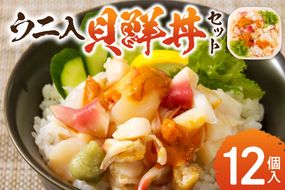  北海道の貝を堪能！ウニ入り！北海道産貝鮮丼セット12個入 ( うに ウニ 雲丹 貝 かい 海鮮丼 海鮮 魚介類 丼 ふるさと納税 )【094-0099】