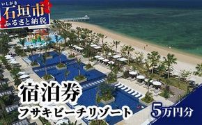 フサキビーチリゾートギフト券 5万円分 【 沖縄県 沖縄 琉球 八重山 石垣島 石垣市 フサキビーチリゾート 宿泊券 国内旅行 リゾート ホテル 旅 旅行 宿泊補助券 観光 観光地応援 チケット 】FR-2