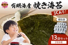 【A3-078】【訳あり】有明海産 焼き海苔 2切8枚×13袋 合計104枚