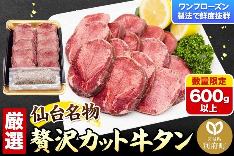 [数量限定]仙台名物 ワンフローズン製法 贅沢カット牛タン 600g以上|06_thm-400101