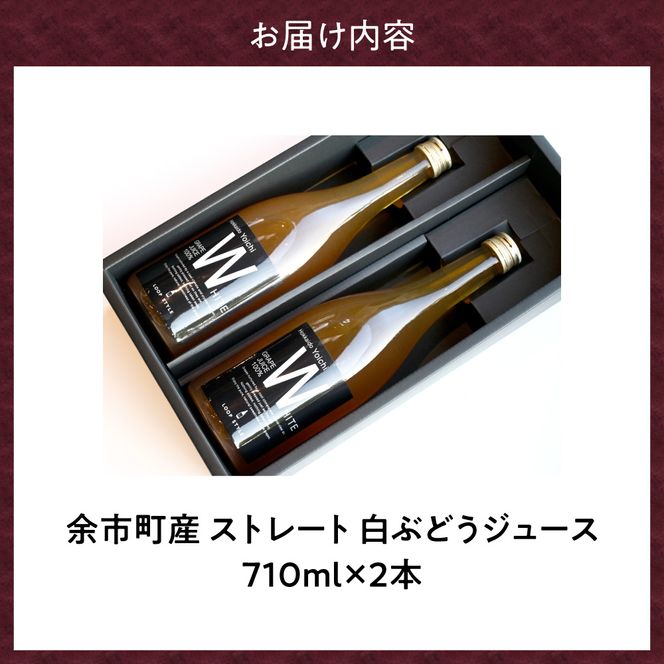 【無添加・無濾過】余市町産 100%ストレート 白ぶどうジュース 2本セット（710ml×2本）_Y055-0106