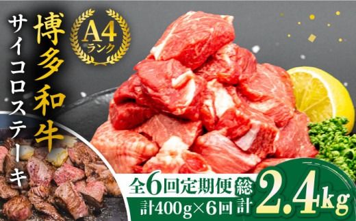 【全6回定期便】【訳あり】A4ランク 博多和牛 ミックス サイコロステーキ ( ヒレ ロース モモ ) 糸島ミートデリ工房 [ACA243] ステーキ 牛肉 赤身 黒毛和牛 国産 博多 和牛 A4 キャンプ アウトドア