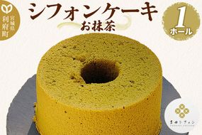 シフォンケーキ お抹茶 1ホール 焼き菓子 洋菓子 [シフォン ケーキ 保存料 無添加 焼き菓子 洋菓子 スイーツ おいしい 美味 宮城県 利府町 吉田シフォン]|06_ydc-020101c
