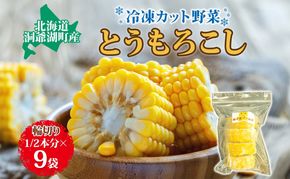 役に立ちます 冷凍カット野菜 とうきび1/2分×9袋 とうもろこし 冷凍 カット 野菜 小分け 時短 弁当 簡単 調理 便利  国産 北海道 洞爺湖町