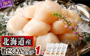オホーツク産お刺身用ホタテ 1kg (250g×4)
