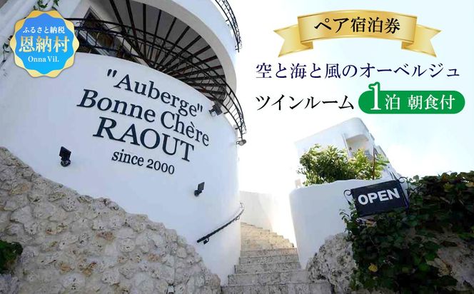 空と海と風のオーベルジュ・ペア宿泊券1泊(朝食付）
