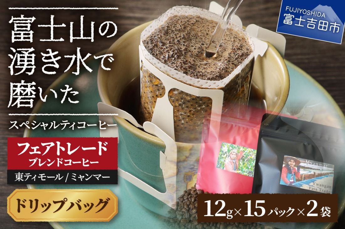 フェアトレードコーヒー ミャンマー&東ティモール(ドリップ) 海外支援 コーヒー 珈琲 スペシャルティ ドリップバッグ コーヒー フェアトレードコーヒー 山梨 富士吉田