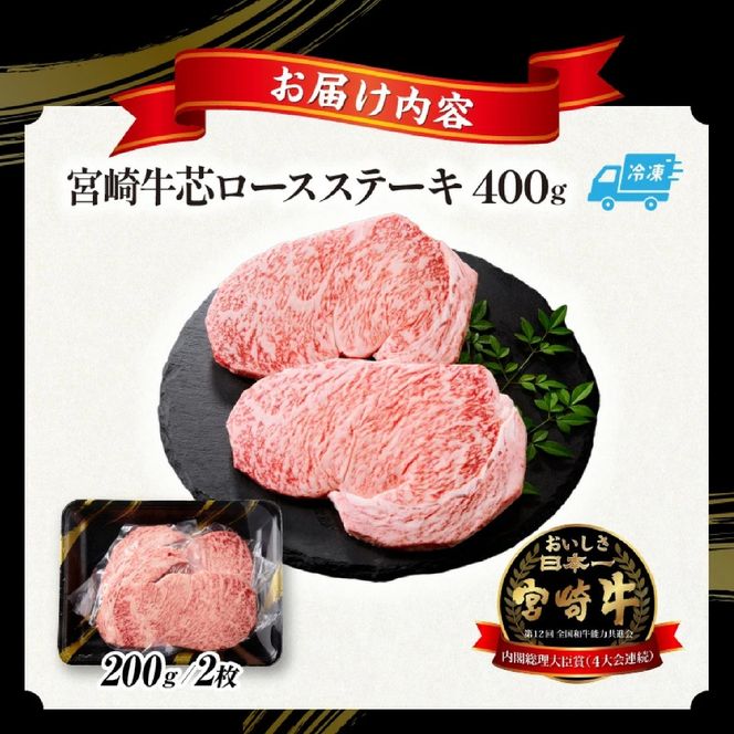 【A5等級宮崎牛】芯ロースステーキ400g（小林市産 牛肉 和牛 特選 贅沢 厳選和牛 ブランド牛 ギフト 贈答）