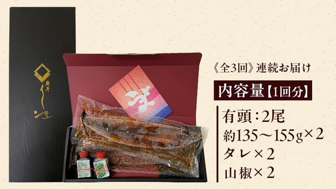 【 3ヶ月連続 定期便 】《 麻布しき 》 国産 有頭 鰻蒲焼 × 2尾 (計 6尾 ) うなぎ ウナギ 冷凍 蒲焼き かばやき たれ焼き 土用 丑の日 食べきり 父の日 [DJ013us]