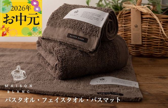 099H3276t 【お中元対応】MAISON BLANC バスタオル1枚 フェイスタオル1枚 バスマット1枚 スレートグレー【ギフト 贈り物 TVで紹介】