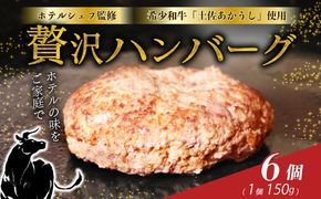 牛肉 ハンバーグ 【ホテルシェフ監修】 高知県 室戸市 土佐あかうし 100％ ハンバーグ 150g×6個 幻の和牛 赤身旨味 冷凍 湯煎調理 ギフト 贈答