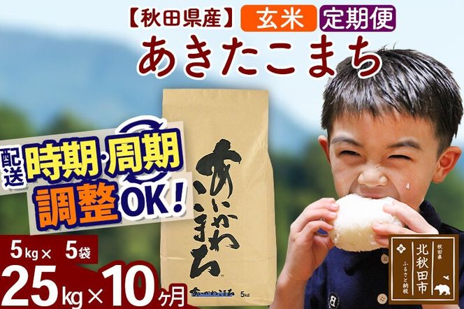 ※令和7年産※《定期便10ヶ月》秋田県産 あきたこまち 25kg【玄米】(5kg小分け袋) 2025年産 お届け周期調整可能 隔月に調整OK お米 藤岡農産 [藤岡農産 秋田 お米 あきたこまち 米どころ 東北 北秋田市 定期便 毎月お届け]|foap-20910