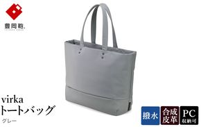 豊岡鞄 virka ヴィルカ トートバッグ グレー 13-1108-20 / 軽量 収納力 撥水仕様 15インチPC B4ファイル対応 メンズ レディース シンプル デザイン バッグ かばん カバン 鞄 ナオト