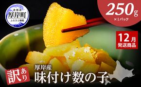 【12月お届け】 訳あり 北海道 数の子 味付け数の子 琥珀の月 ひとくちサイズ 250g (250g×1) かずのこ 北海道産 国産 海鮮 厚岸 魚介類 魚卵