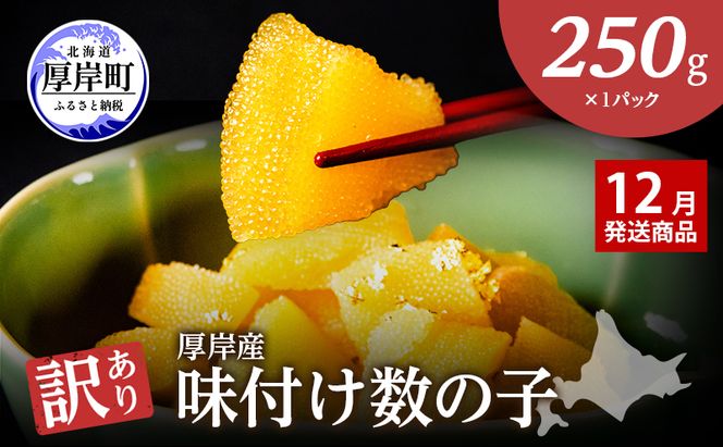 【12月お届け】 訳あり 北海道 数の子 味付け数の子 琥珀の月 ひとくちサイズ 250g (250g×1) かずのこ 北海道産 国産 海鮮 厚岸 魚介類 魚卵
