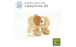【CF-R7hbk】YKS033　山のくじら舎 ころりんアニマル ぞう　木製 玩具 おもちゃ 赤ちゃん 女の子 男の子 象 かわいい ギフト 包装 ラッピング プレゼント 贈り物 贈答 出産祝い 誕生日祝い のし 熨斗対応 高知県産