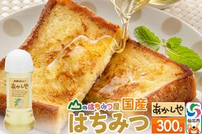 国産 はちみつ アカシヤ 300g 山のはちみつ屋 [はちみつ ハチミツ 蜂蜜 アカシア]|02_bsk-010101