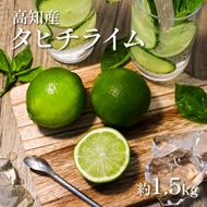 【CF-R7hbk】TSF001-1　タヒチライム 約1.5kg ライム 国産 種なし 柑橘類 かんきつ類 防腐剤不使用 ノーワックス 新鮮 冷蔵 家庭用 果物 くだもの フルーツ 芸西村 高知県産