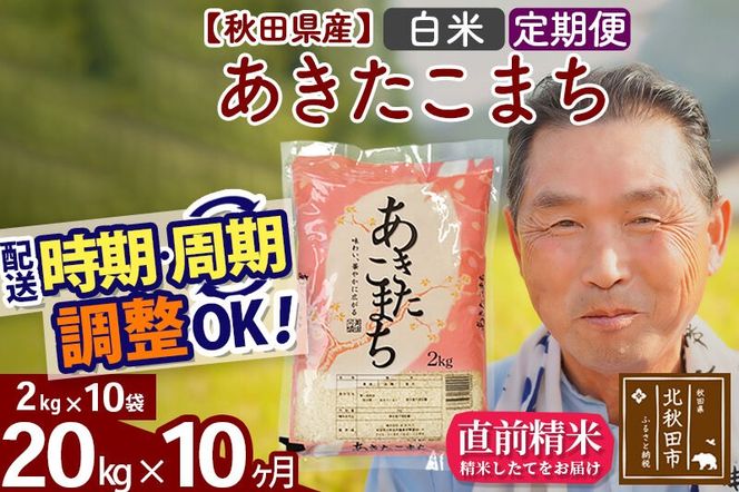 令和7年産《定期便10ヶ月》秋田県産 あきたこまち 20kg【白米】(2kg小分け袋) 2025年産 お届け時期選べる お届け周期調整可能 隔月に調整OK お米 おおもり [おおもり 秋田 お米 あきたこまち 米どころ 東北 北秋田市 定期便 毎月お届け]|oomr-10810