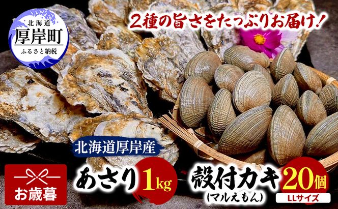 【お歳暮】北海道 厚岸産 砂抜き済み あさり 1kg ＆ ブランド牡蠣 マルえもん 殻付き LLサイズ 20個 【光輝】 [ 魚貝類 海鮮 海の幸 みそ汁 酒蒸し アサリバタ 産地直送 生食用牡蠣 生食用 牡蠣 カキ 