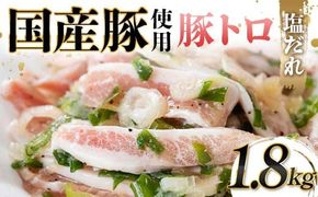 国産豚使用！豚トロ塩だれ 1,800g 国産豚 食感 脂身 秘伝 しおだれ フライパン ホットプレート 手軽 家庭 贅沢 お酒 つまみ おかず パーティー ジューシー 香ばしい お歳暮 お中元 F6T-574