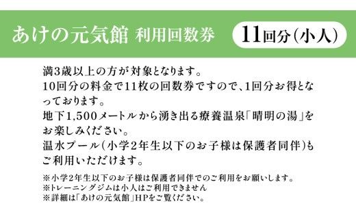 あけの元気館 利用回数券 11回分（ 小人 ） 利用券 施設利用券 回数券 チケット 晴明の湯 温水プール トレーニングジム [ER003ci]